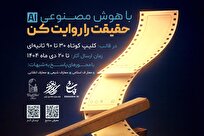 فراخوان ملی تولید محتوای چندرسانه‌ای «حقیقت را روایت کن»