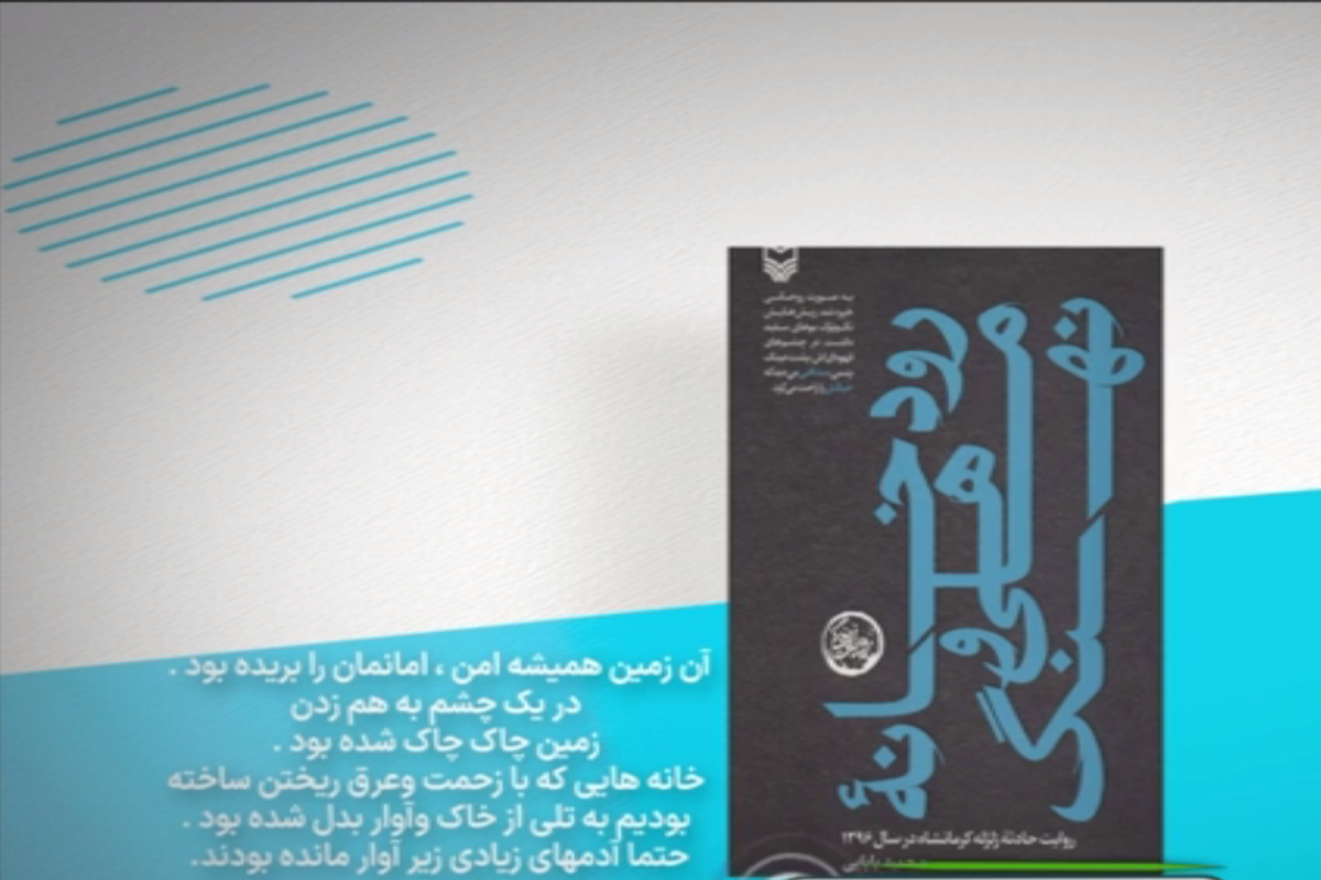 همدلی و همراهی در بازسازی مناطق زلزله زده در یک کتاب + فیلم