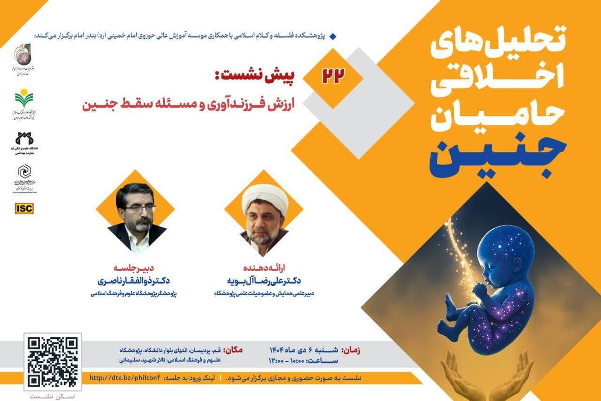 بیست‌ودومین پیش‌نشست همایش بین‌المللی تحلیل‌های اخلاقی حامیان جنین برگزار می‌شود