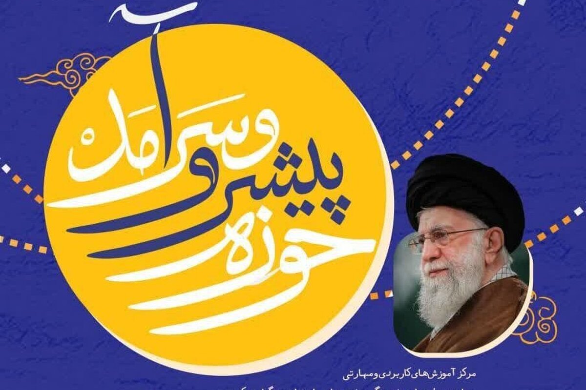 «مسابقه حوزه پیشرو و سرآمد» برگزار می‌شود/ مهلت شرکت در مسابقه تا ۹ دی