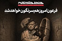 فرعون امروز هم سرنگون خواهد شد