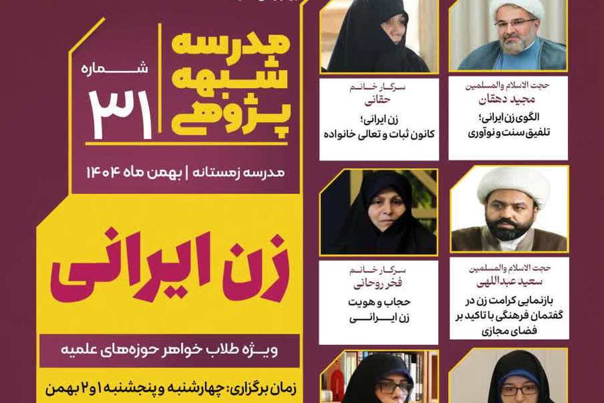 سی‌ویکمین مدرسه شبهه‌پژوهی با محور «زن ایرانی» برگزار می‌شود