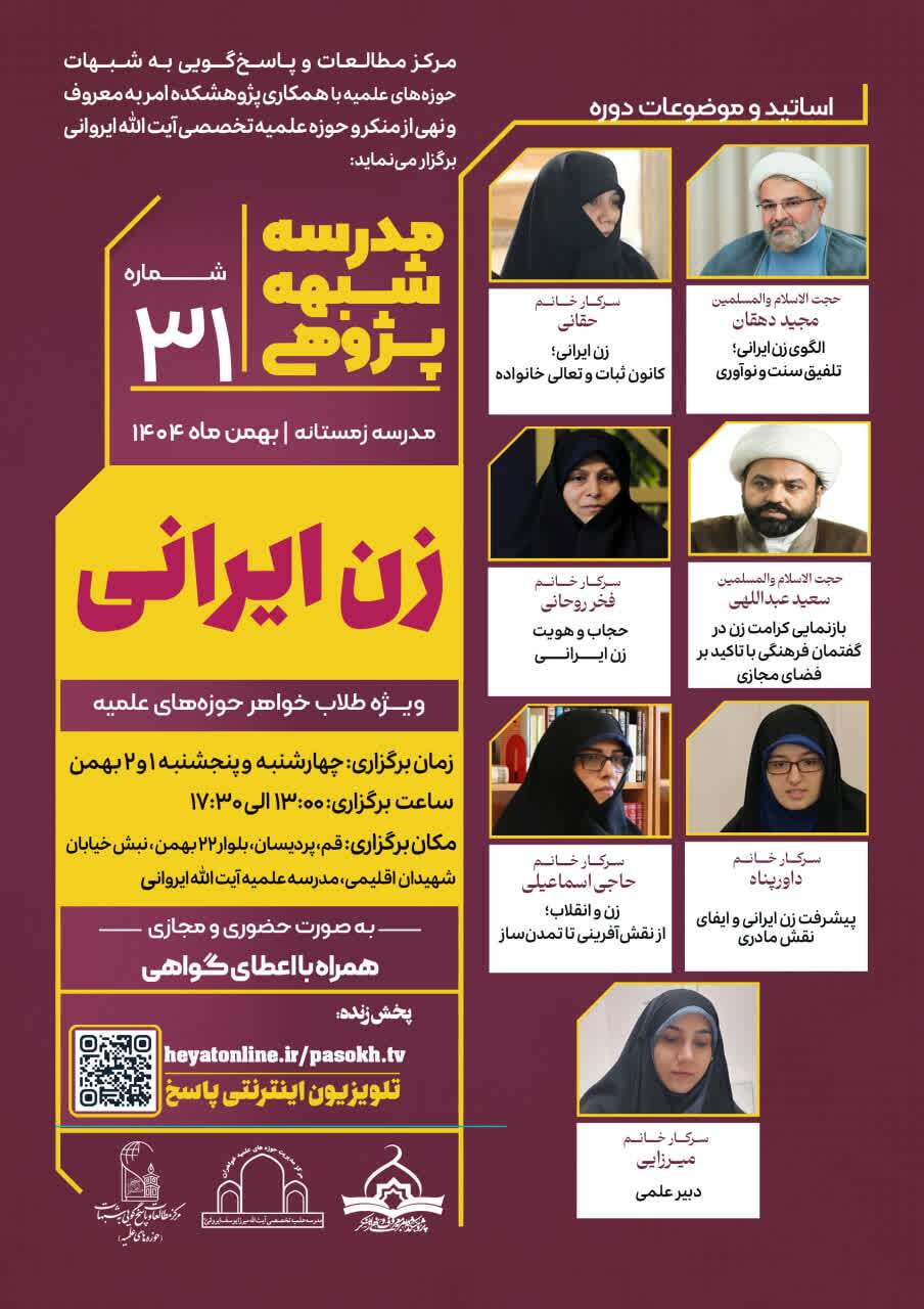 سی‌ویکمین مدرسه شبهه‌پژوهی با محور «زن ایرانی» برگزار می‌شود