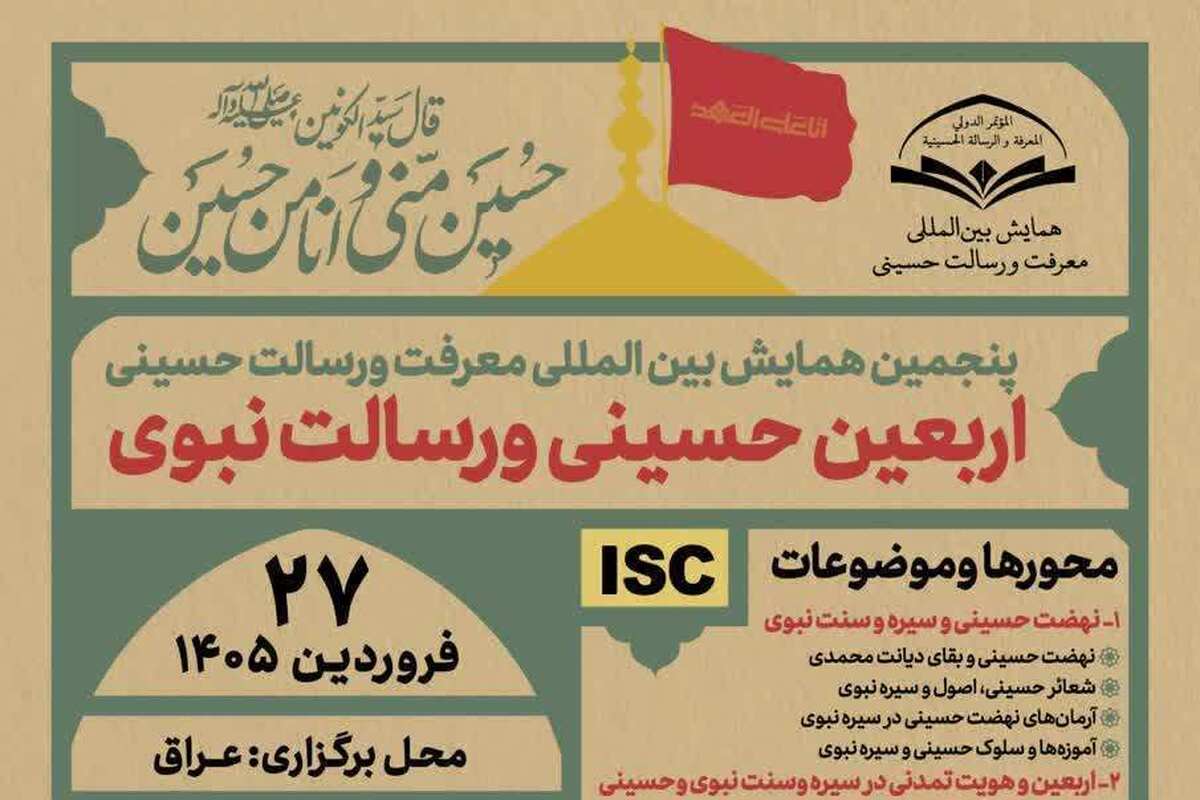 فراخوان همایش بین المللی «اربعین حسینی و رسالت نبوی» منتشر شد