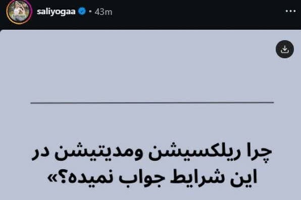 مربیان یوگا؛ از گزارش ارتعاش پهلوی تا تحریک به اغتشاشات خیابانی مربیان یوگا؛ از گزارش ارتعاش پهلوی تا تحریک به اغتشاشات خیابانی