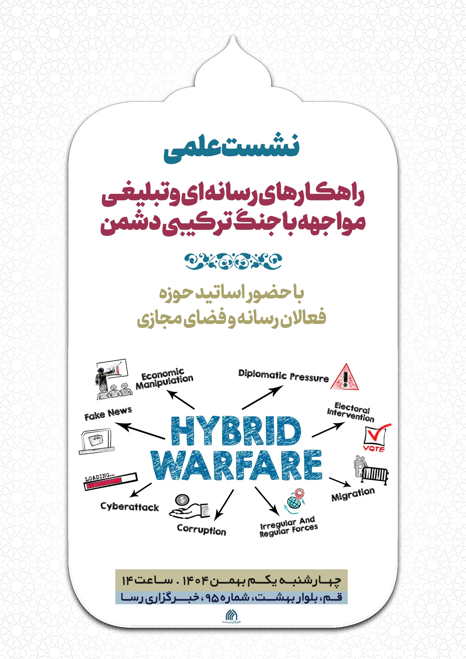 دومین نشست تخصصی راهکارهای رسانهای و تبلیغی مواجهه با جنگ شناختی دشمن برگزار میشود دومین نشست تخصصی راهکارهای رسانهای و تبلیغی مواجهه با جنگ شناختی دشمن برگزار میشود
