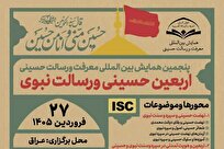فراخوان همایش بین المللی «اربعین حسینی و رسالت نبوی» منتشر شد