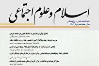 فصلنامه علمی پژوهشی اسلام و علوم اجتماعی منتشر شد