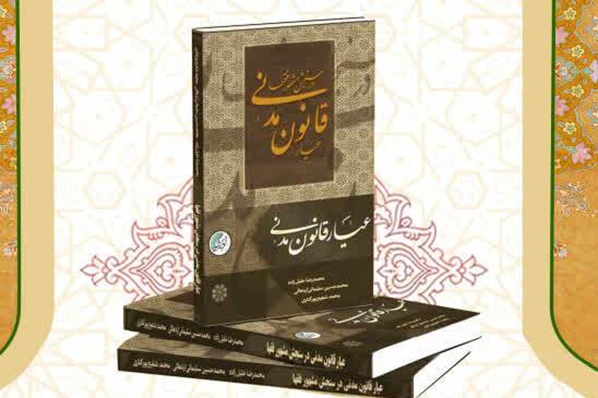 قانون مدنی ایران با پیوند فقه و نگاه علمی همچنان کارآمد و ماندگار است