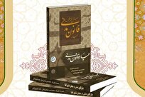 قانون مدنی ایران با پیوند فقه و نگاه علمی همچنان کارآمد و ماندگار است