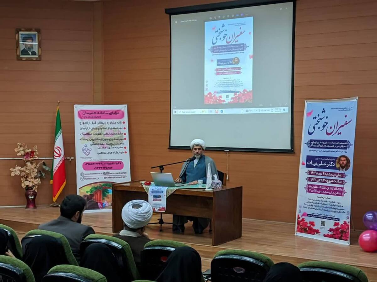 برگزاری نخستین دوره توانمندسازی واسطین ازدواج در کاشان و آران و بیدگل