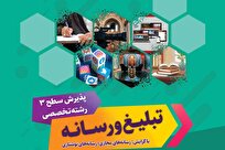 آغاز ثبت‌نام دوره سطح سه رشته تبلیغ و رسانه با گرایش رسانه‌های مجازی ویژه طلبه‌ها