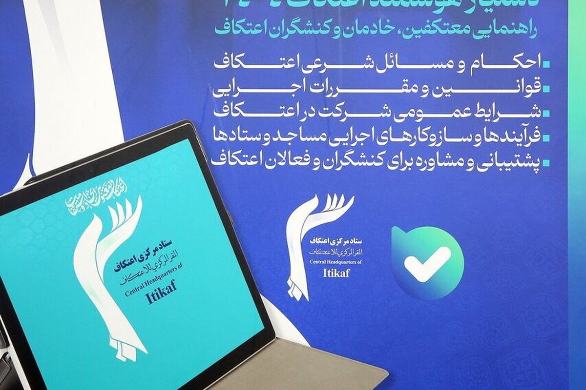 رونمایی از گفت‌وگوگر هوشمند اعتکاف ۱۴۰۴