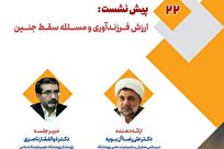 گزارشی از بیست و دومین پیش‌نشست علمی همایش بین‌المللی «تحلیل‌های اخلاقی حامیان جنین»