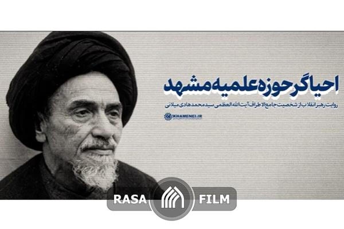 نماهنگ | احیاگر حوزه علمیه مشهد