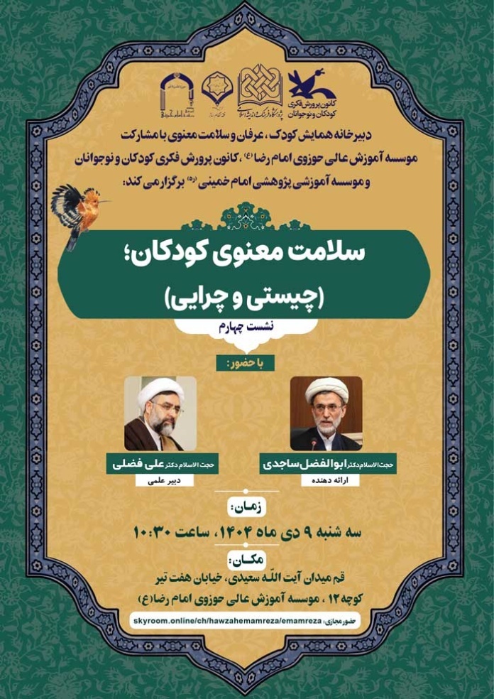 نشست علمی «سلامت معنوی کودکان؛ چیستی و چرایی» برگزار می شود