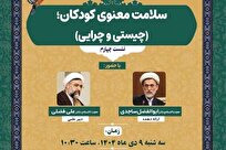 نشست علمی «سلامت معنوی کودکان؛ چیستی و چرایی» برگزار می شود