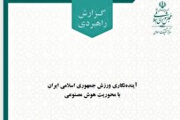 گزارش مرکز تحقیقات اسلامی مجلس شورای اسلامی درباره «سند ملی هوش مصنوعی در ورزش»