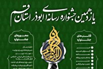 فراخوان یازدهمین جشنواره رسانه‌ای ابوذر استان قم اعلام شد + جزئیات کامل