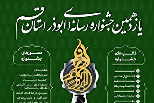 فراخوان یازدهمین جشنواره رسانه‌ای ابوذر استان قم اعلام شد + جزئیات کامل