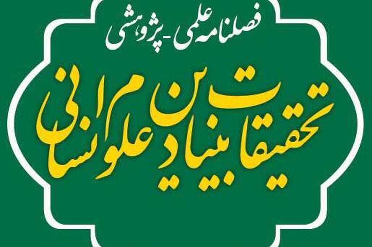 اعلام فراخوان مقالات فصلنامه «تحقیقات بنیادین علوم انسانی»