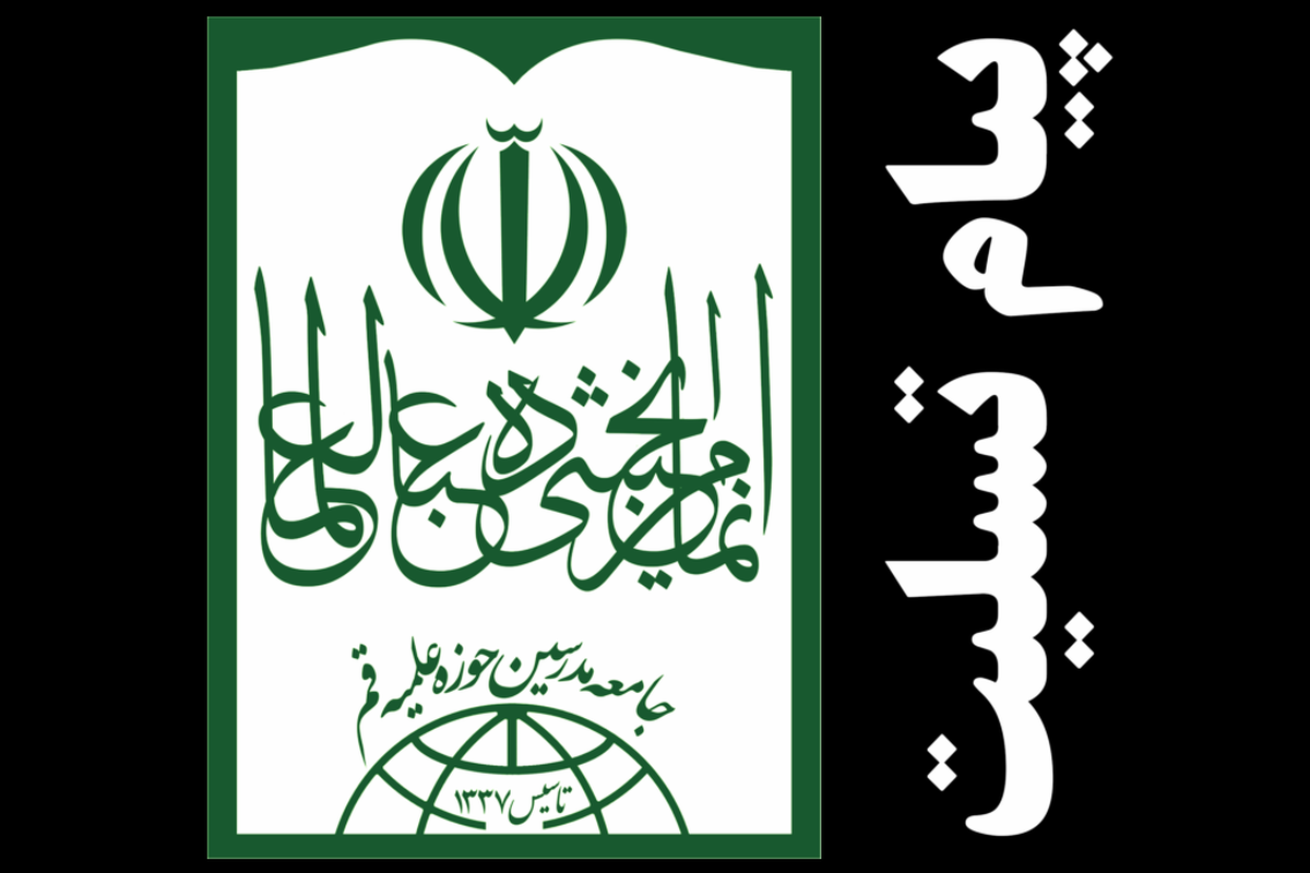 پیام تسلیت جامعه مدرسین در پی ارتحال آیت الله شفیعی