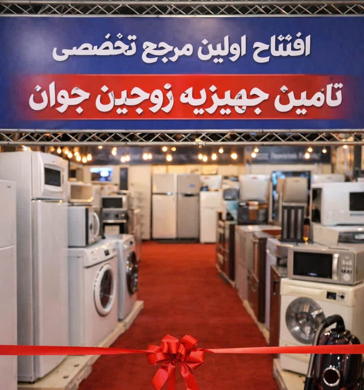 افتتاح مرجع تخصصی تأمین جهیزیه زوجین جوان در کشور