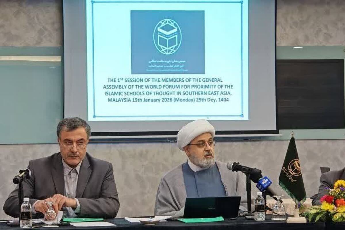 تأکید بر وحدت امت اسلامی در نشست منطقه ای اعضای مجمع عمومی تقریب مذاهب اسلامی در مالزی