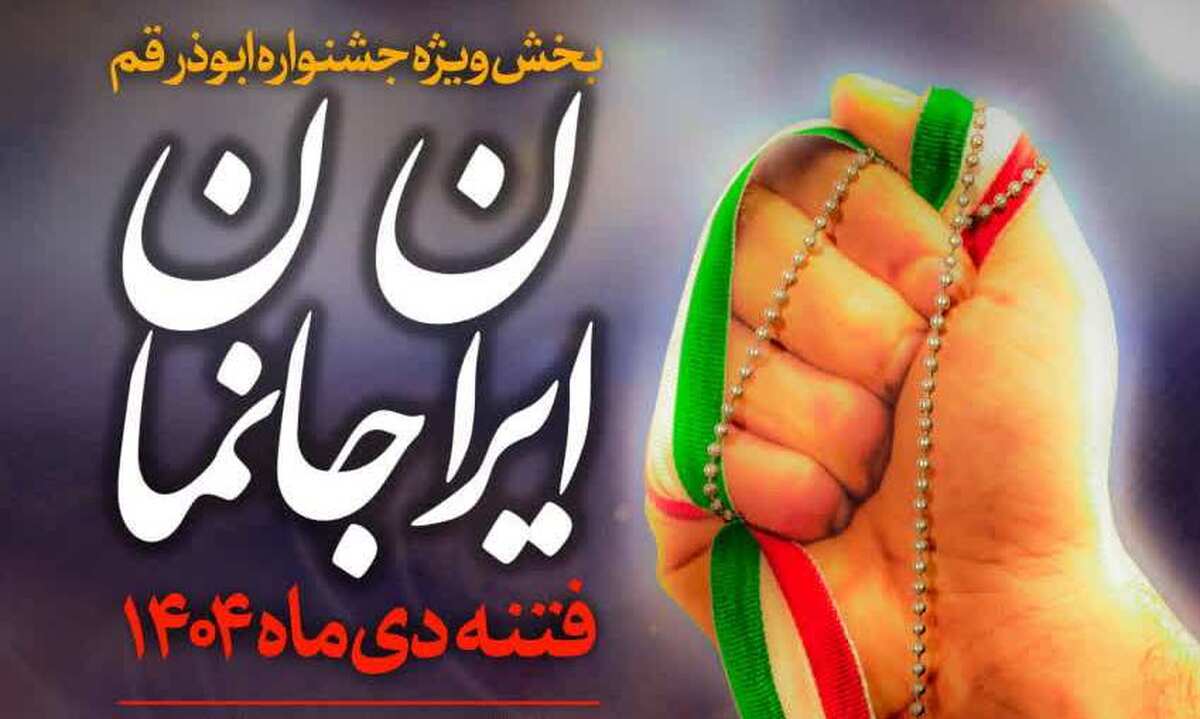 پویش «ایران‌جانمان» به جشنواره ابوذر اضافه شد