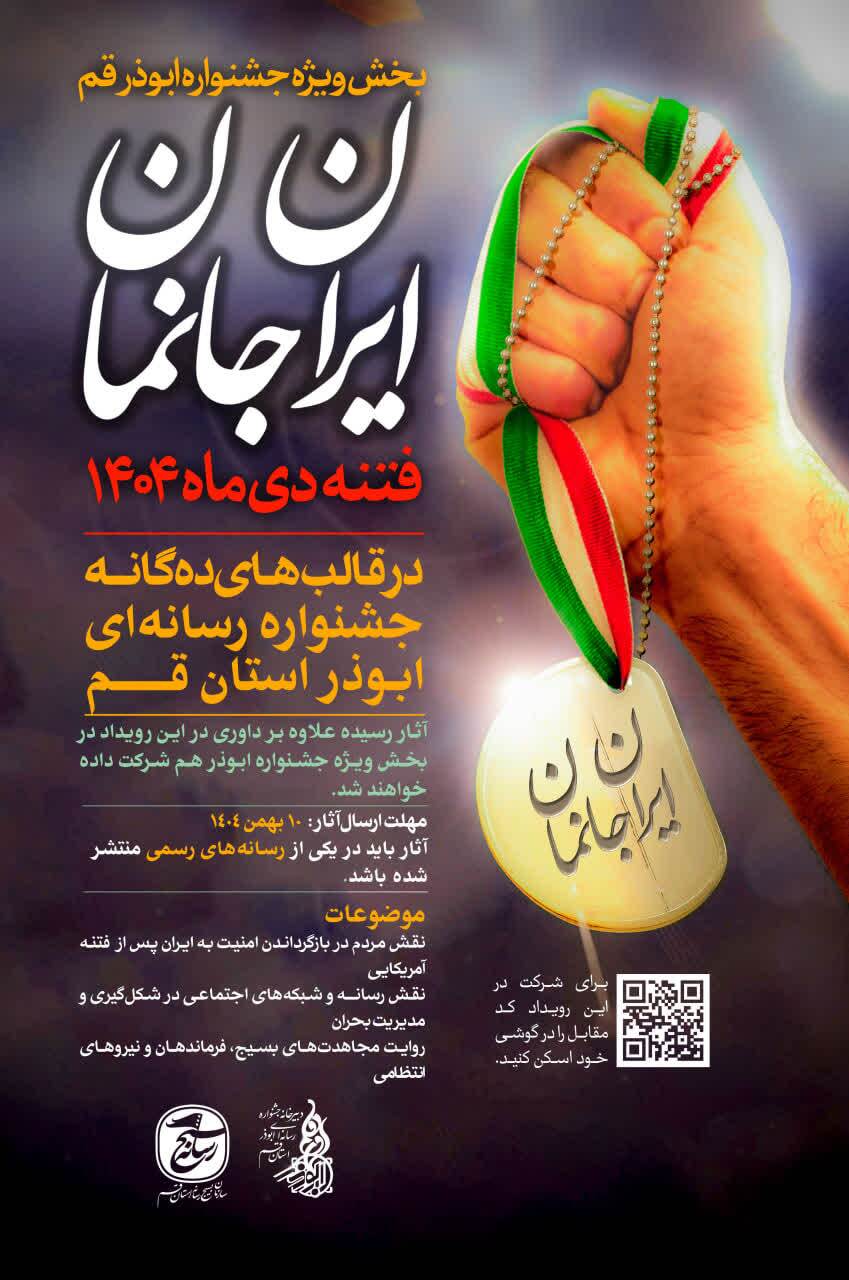 بسیج رسانه قم پویش «ایرانجانمان» را به جشنواره ابوذر اضافه کرد بسیج رسانه قم پویش «ایرانجانمان» را به جشنواره ابوذر اضافه کرد