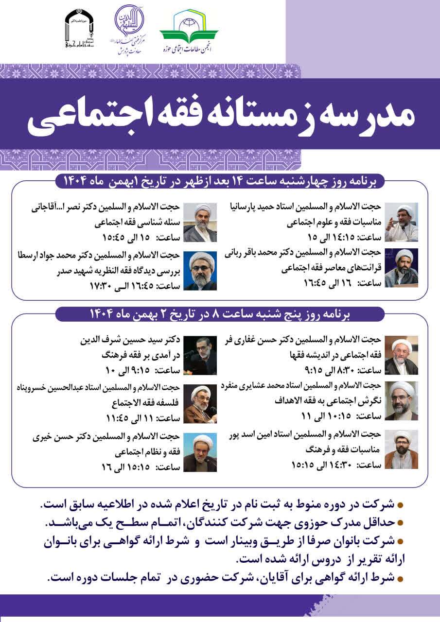 برگزاری دوره آموزشی مدرسه زمستانه فقه اجتماعی در مرکز فقهی ائمه اطهار