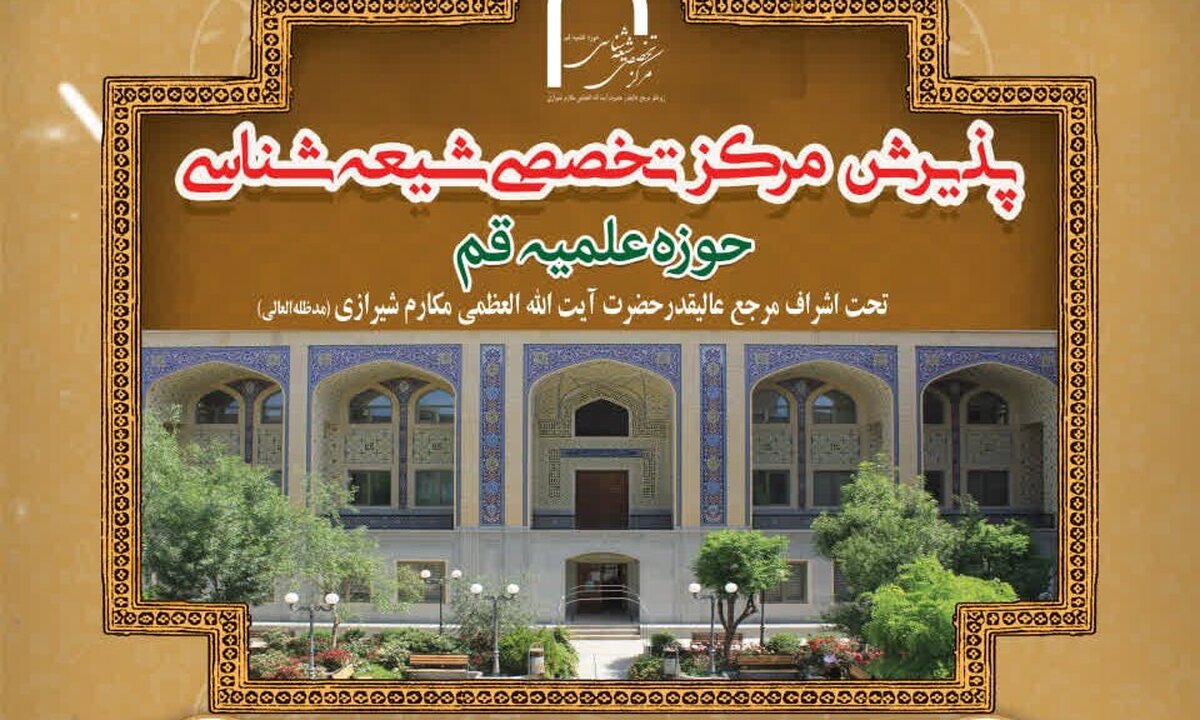 آغاز ثبت نام مرکز تخصصی شیعه شناسی