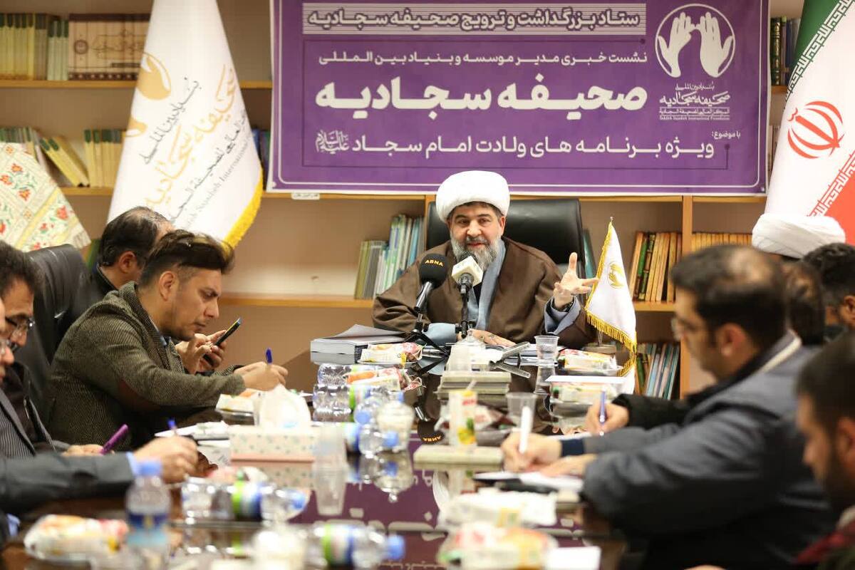 ویژه‌برنامه‌های بنیاد بین‌المللی صحیفه سجادیه در ایام ولادت امام سجاد