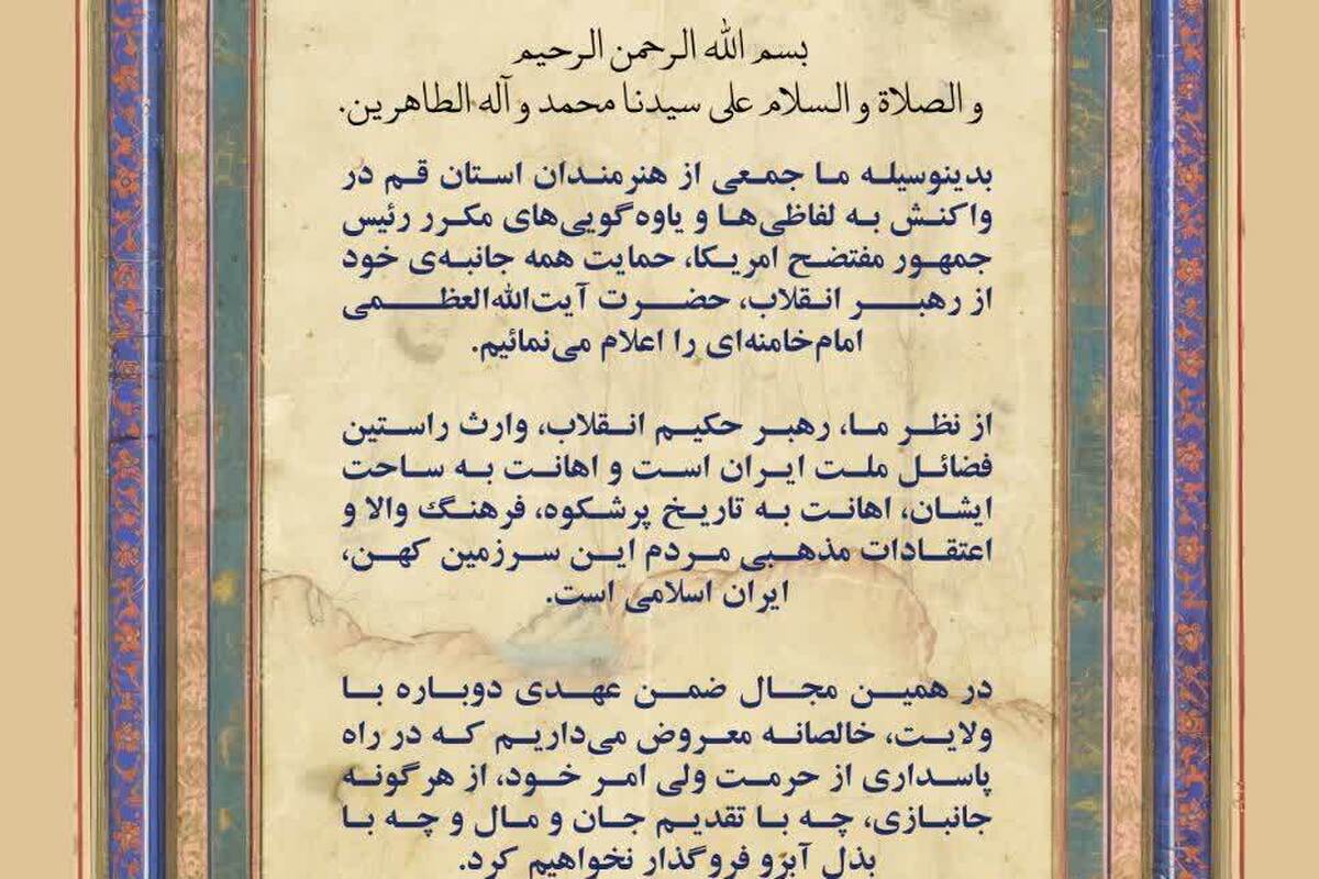 بیانیه ۷۲ هنرمند قمی در محکومیت اهانت به رهبر انقلاب و اعلام وفاداری به ولایت