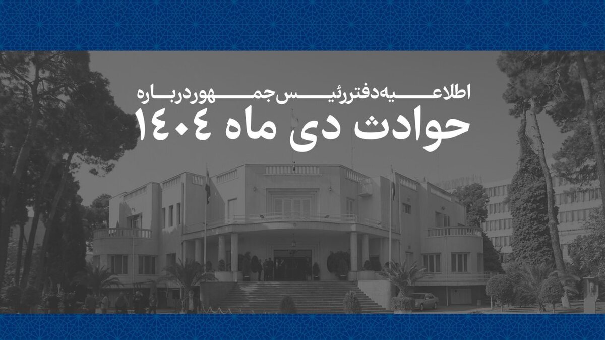 فهرست اسامی جان‌باختگان حوادث دی اعلام شد