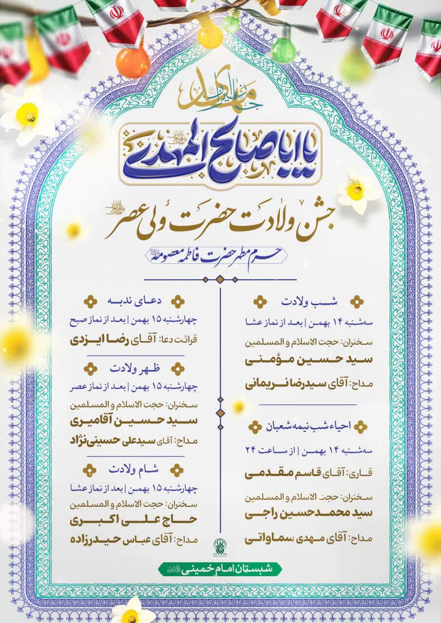 برگزاری مراسم جشن ولادت حضرت ولی‌عصر در حرم مطهر حضرت فاطمه معصومه