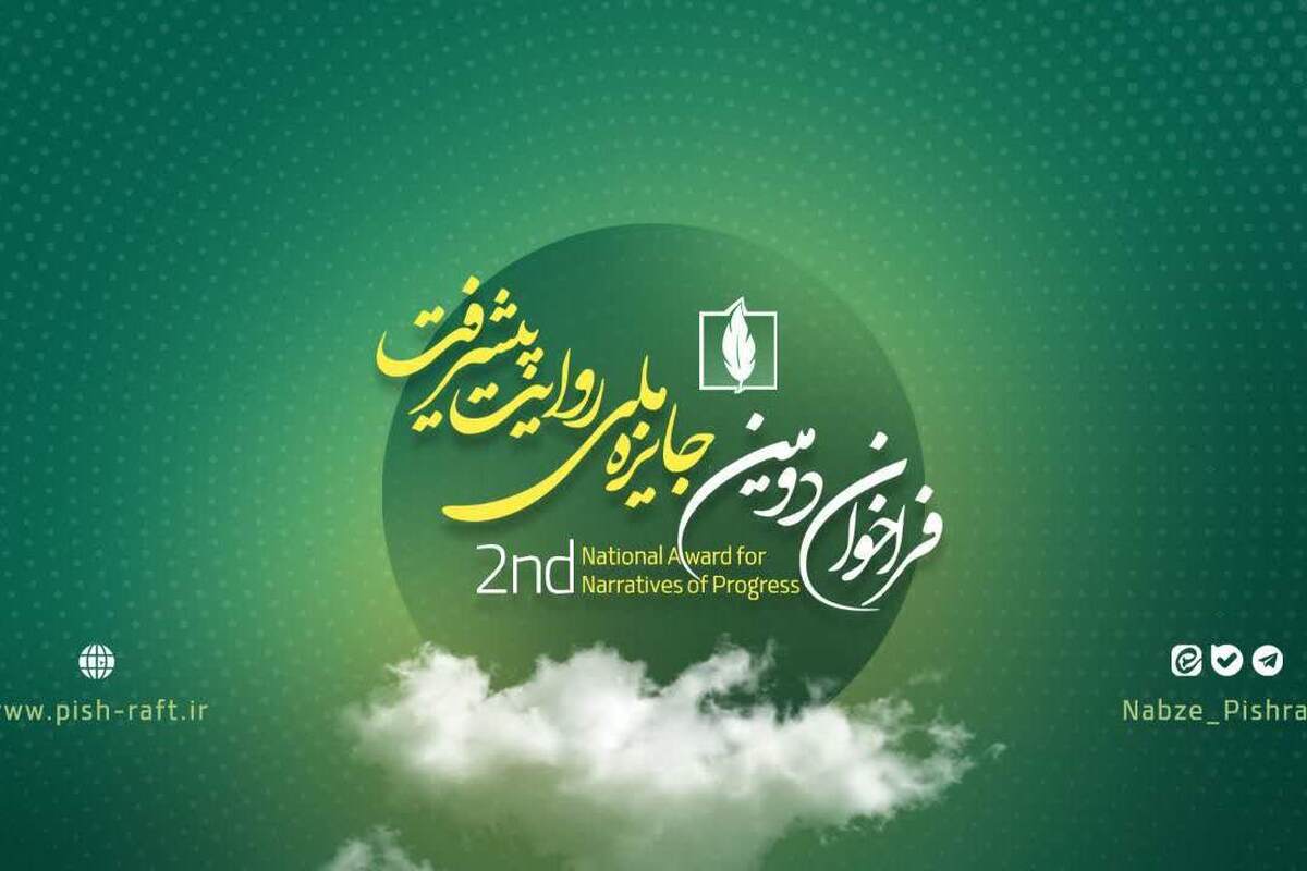 فراخوان دومین جایزه ملی روایت پیشرفت منتشر شد