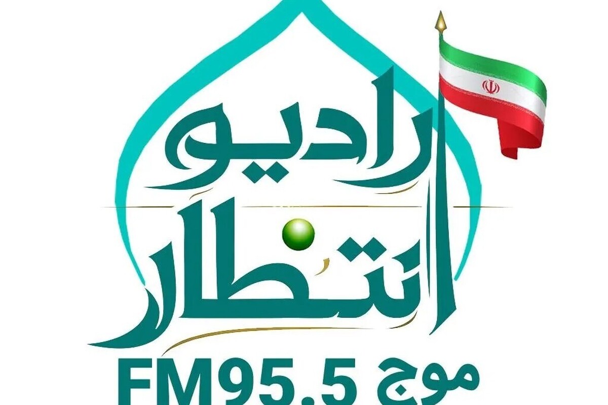 آغازبه‌کار رادیو انتظار در آستانه جشن نیمه شعبان