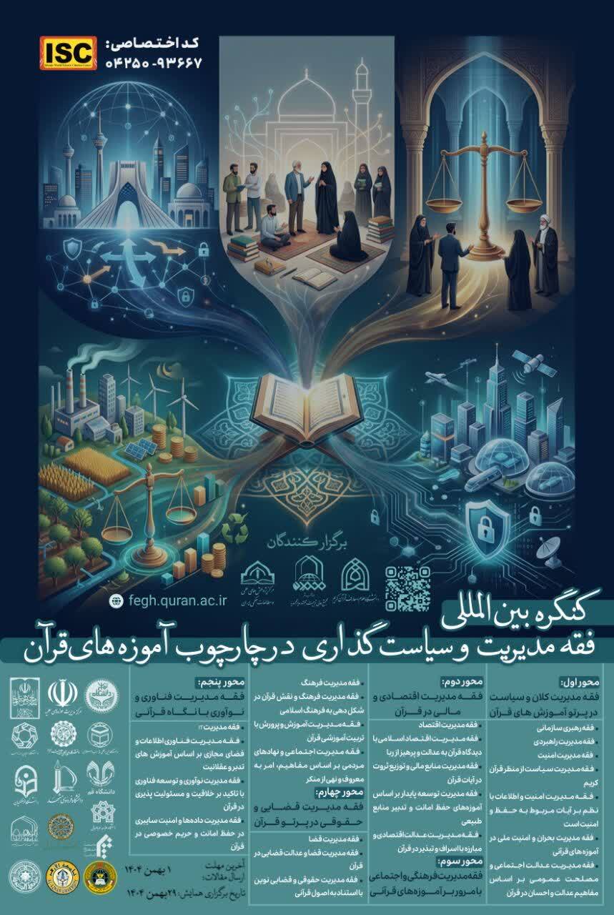 جزئیات برگزاری و اهداف کنگره بینالمللی «فقه مدیریت» جزئیات برگزاری و اهداف کنگره بینالمللی «فقه مدیریت»