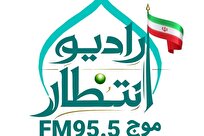 آغازبه‌کار رادیو انتظار در آستانه جشن نیمه شعبان