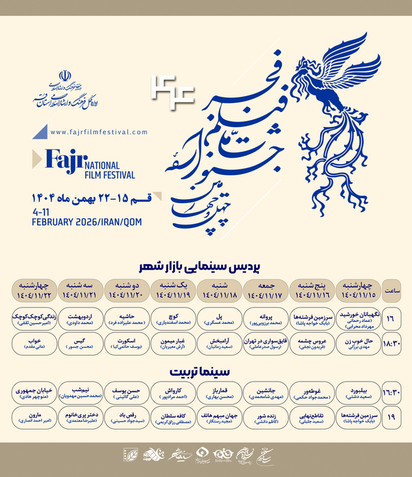 جدول اکران ۳۲ فیلم چهل و چهارمین جشنواره فیلم فجر در قم + جدول نمایش جدول اکران ۳۲ فیلم چهل و چهارمین جشنواره فیلم فجر در قم + جدول نمایش