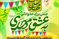 جشن بزرگ خانوادگی «به عشق مهدی» در مصلی امام خمینی برگزار می‌شود