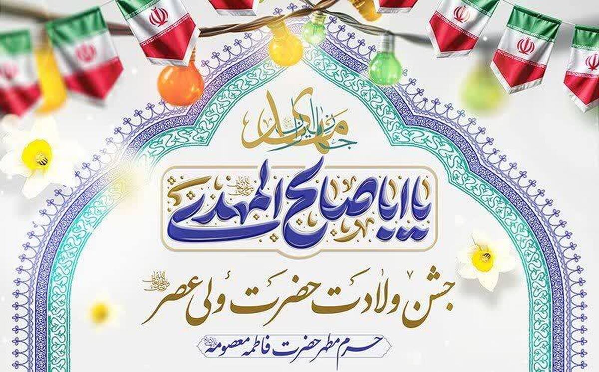 جزئیات جشن‌های نیمه شعبان در حرم مطهر بانوی کرامت