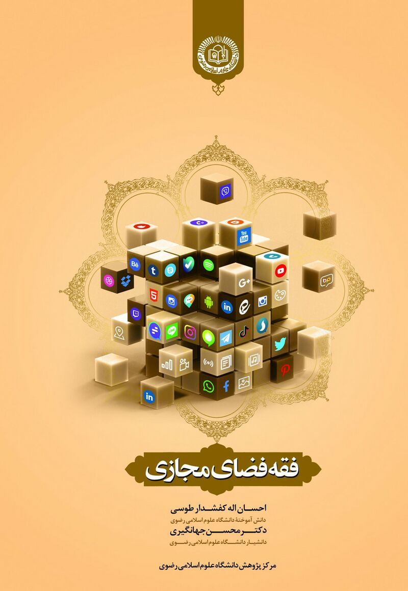 کتاب «فقه فضای مجازی»؛ تبیین احکام فقهی در عصر ارتباطات دیجیتال