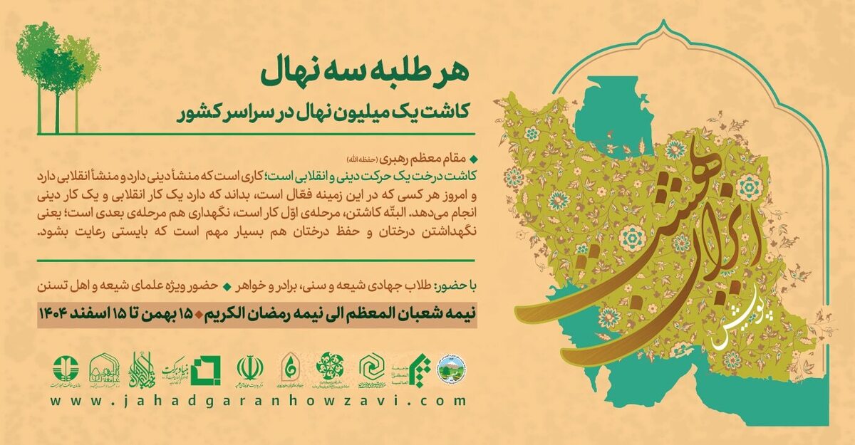 پویش «ایران بهشت» با محوریت جهادگران حوزوی