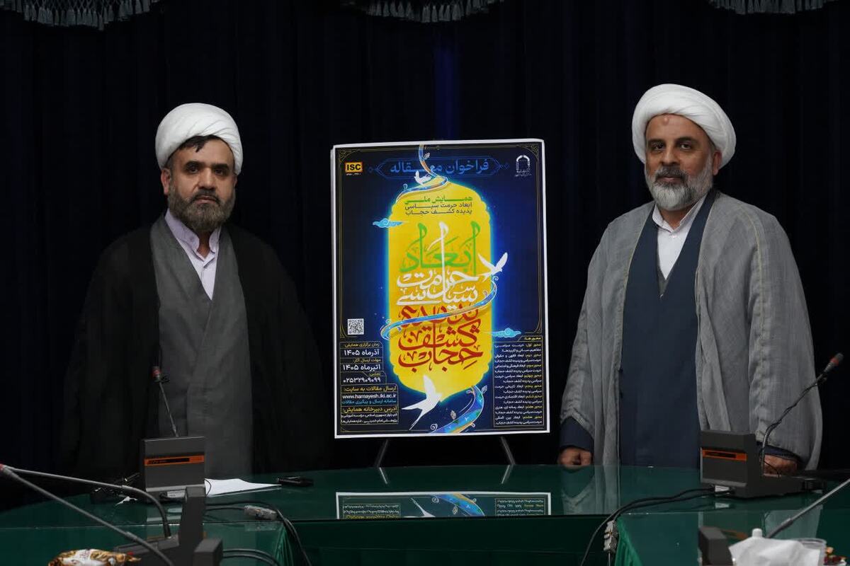 جزئیات همایش ملی «ابعاد حرمت سیاسی پدیده کشف حجاب»