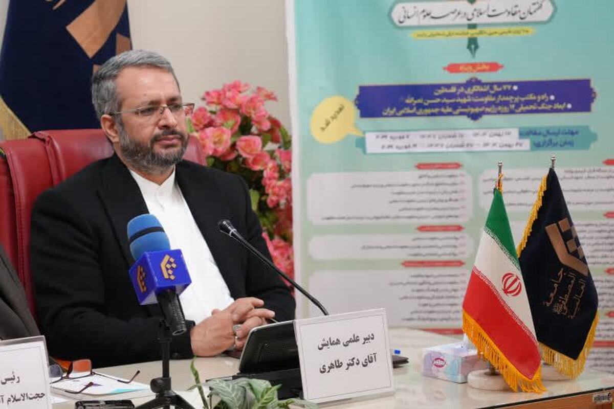 جزئیات همایش بین‌المللی «گفتمان مقاومت اسلامی در عرصه علوم انسانی»