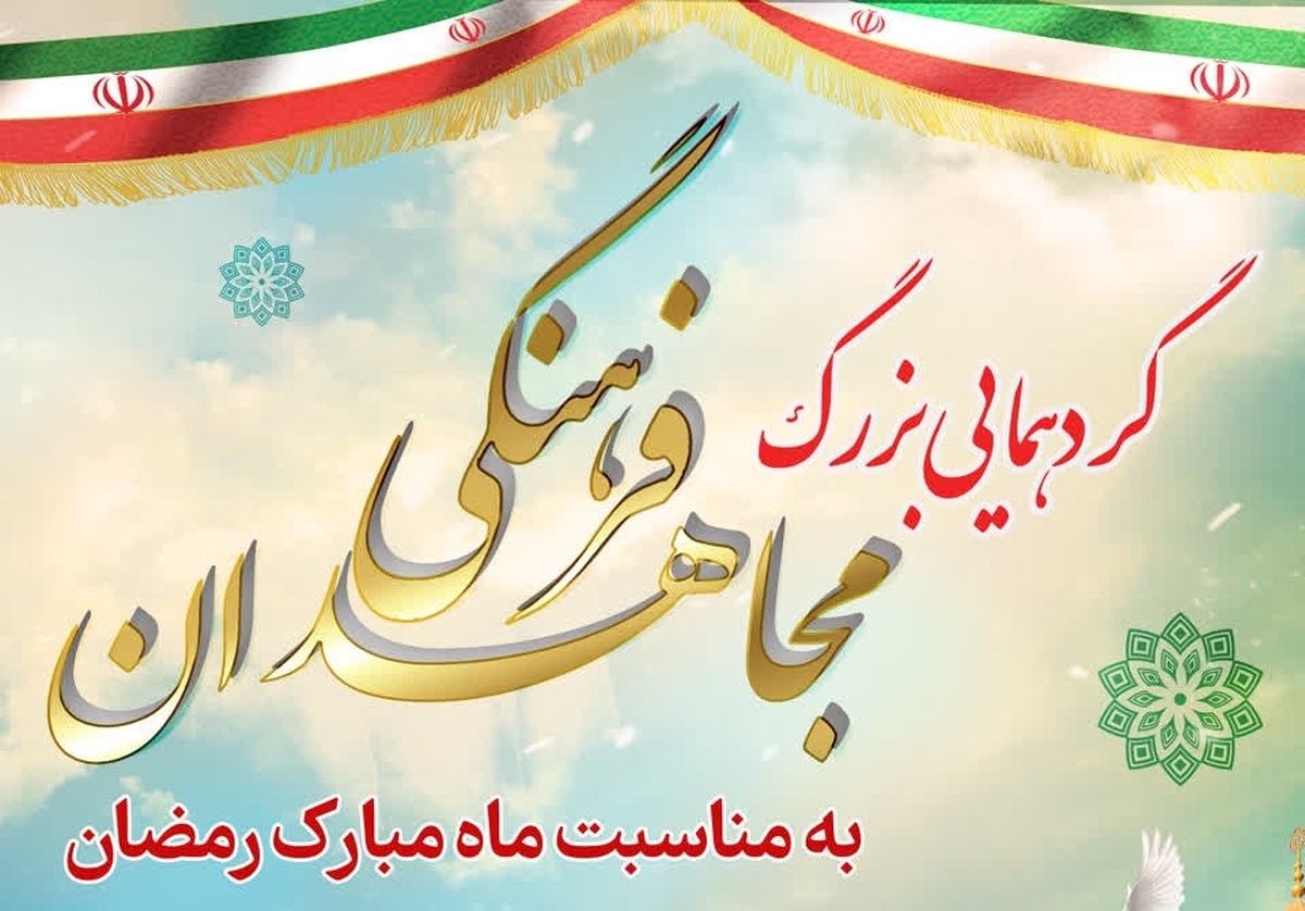 گردهمایی بزرگ «مجاهدان فرهنگی» با حضور مبلغان فارس برگزار می شود