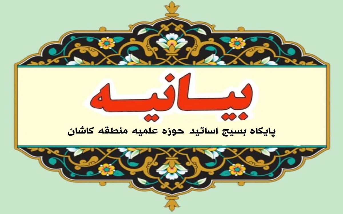 بیانیه بسیج اساتید حوزه علمیه کاشان به مناسبت ۲۲بهمن