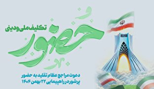 اطلاع نگاشت | حضور؛ تکلیف ملی و دینی